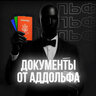 аддольф