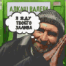 Алкаш Валера
