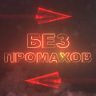 Bez Promaxov