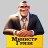 Министр-грязи