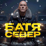БАТЯ СЕВЕР