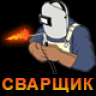 СВАРЩИК1