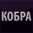 КОБРА